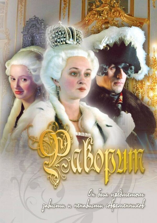 Фаворит сериал 2005 смотреть онлайн бесплатно в хорошем качестве HD